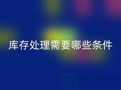 FH官方网页版公司积压库存怎么处理-需要哪些条件-库存积压FH官方网页版公司