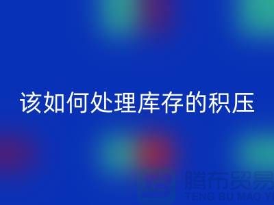 该如何处理库存积压的呆滞尾货-上海库存积压FH官方网页版公司