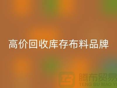 高价FH官方网页版库存布料有哪些品牌?探寻优质FH官方网页版渠道-FH官方网页版工厂库存
