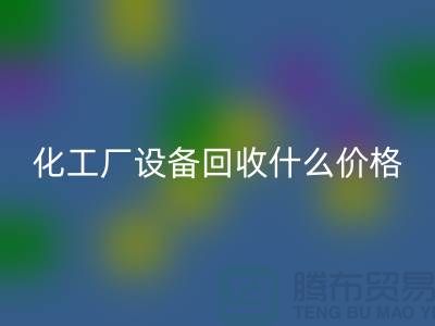 化工厂设备FH官方网页版价格-工厂设备FH官方网页版电话-工厂设备FH官方网页版公司