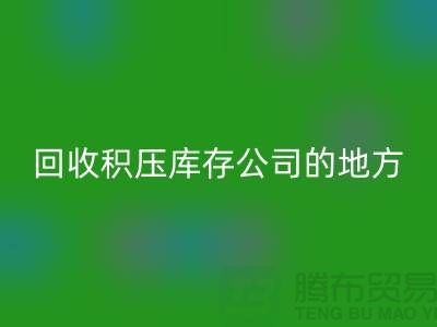 全国FH官方网页版积压库存的公司有哪些地方?-广州布料FH官方网页版公司