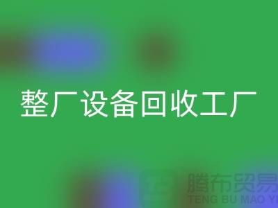 整厂设备FH官方网页版工厂-倒闭厂家设备FH官方网页版-昆山整厂拆除FH官方网页版公司