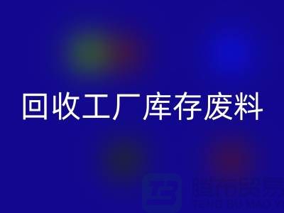 FH官方网页版工厂库存废料-FH官方网页版工厂库存价格-上海FH官方网页版工厂库存公司