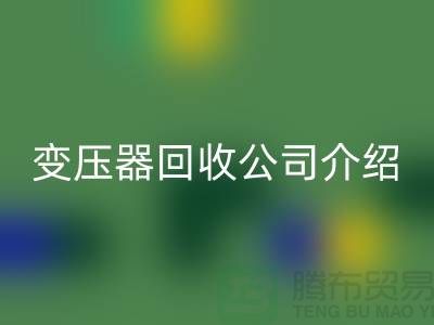 箱式变压器FH官方网页版公司介绍以及手机号-上海高价FH官方网页版变压器公司