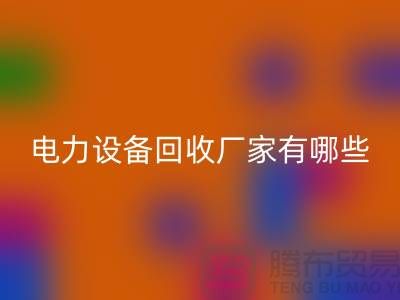 电力设备FH官方网页版厂家有哪些？工厂设备FH官方网页版就找上海腾布贸易！