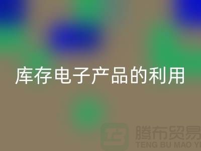 FH官方网页版库存电子产品的有效方法：环保再利用