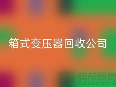 箱式变压器FH官方网页版公司简介-内行人告诉你变压器FH官方网页版多少钱一台