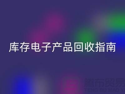 库存电子产品FH官方网页版指南:实现环保与经济双赢