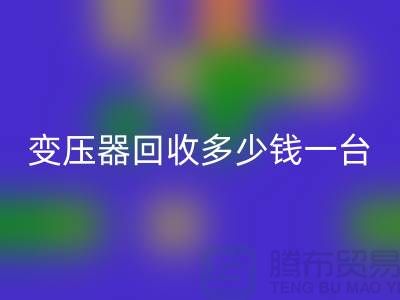 报废变压器FH官方网页版多少钱一台?电工机械设备FH官方网页版厂家