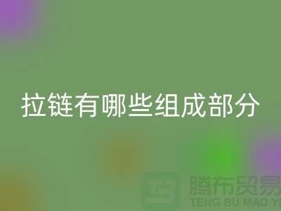 金属拉链有哪些组成部分?