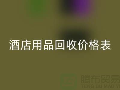 探索酒店用品FH官方网页版价格表:你不可错过的综合指南