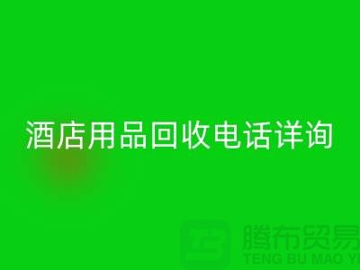 环保新选择,酒店用品FH官方网页版电话详询