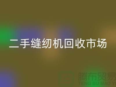 二手缝纫机FH官方网页版市场随着时代发展而改变-二手缝纫机FH官方网页版公司