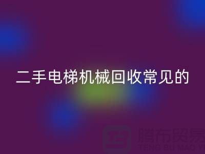 二手电梯机械FH官方网页版的常见故障_FH官方网页版