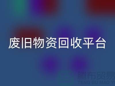 废旧物资FH官方网页版平台有哪些网站比较好-上海仓库积压物资FH官方网页版