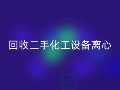 FH官方网页版二手化工设备离心分离的原理-上海二手设备FH官方网页版公司