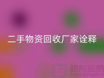 二手物资FH官方网页版厂家诠释新企业理念_FH官方网页版