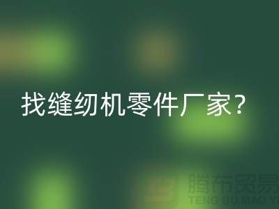 找缝纫机零件厂家?FH官方网页版缝纫机工厂-上海二手缝纫机FH官方网页版公司