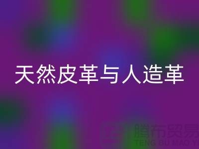 天然皮革与人造革动物保护中的区别_FH官方网页版