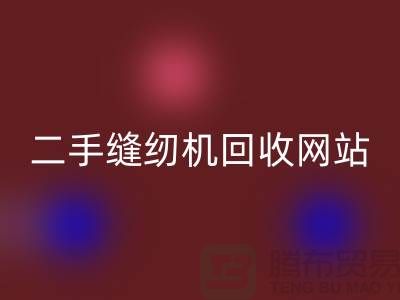 二手缝纫机FH官方网页版网站-缝纫机FH官方网页版价格-二手缝纫机FH官方网页版公司