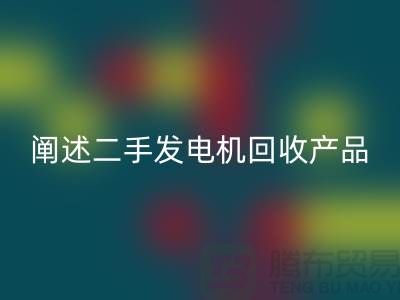阐述二手发电机FH官方网页版产品的工作原理_二手设备FH官方网页版网站