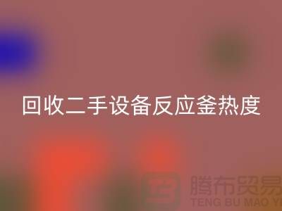 FH官方网页版二手设备反应釜热度不平衡的原因-上海二手设备FH官方网页版公司