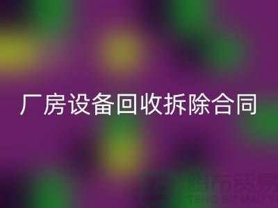 厂房设备FH官方网页版拆除合同范本-上海二手大型设备FH官方网页版公司