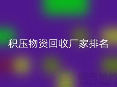 积压物资FH官方网页版厂家排名:寻找行业知名企业-再生资源FH官方网页版利用