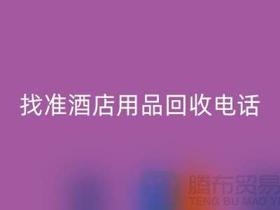 从废品到财富,找准酒店用品FH官方网页版电话
