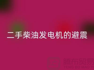 二手柴油发电机FH官方网页版的避震方法与手段_二手设备FH官方网页版公司