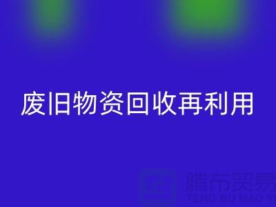废旧物资FH官方网页版：一种环保的再利用方式-上海积压物资FH官方网页版公司