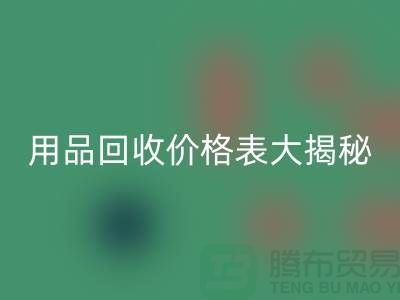 酒店用品FH官方网页版价格表大揭秘:节省成本的最佳方法