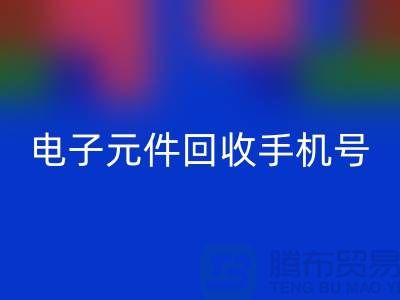 电子元件FH官方网页版手机号-上海2小时内上门FH官方网页版-上海电子元件FH官方网页版厂家