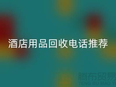 优质服务,专业酒店用品FH官方网页版电话推荐