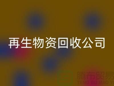 再生物资FH官方网页版公司怎么办许可证详解读-仓库积压物资FH官方网页版公司