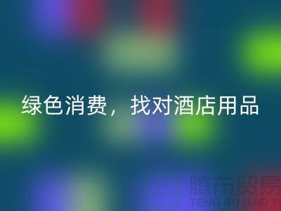 绿色消费,找对酒店用品FH官方网页版电话