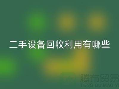 二手设备FH官方网页版利用有哪些价值及意义_FH官方网页版
