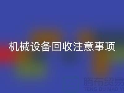二手机械设备FH官方网页版注意事项及FH官方网页版技巧_FH官方网页版