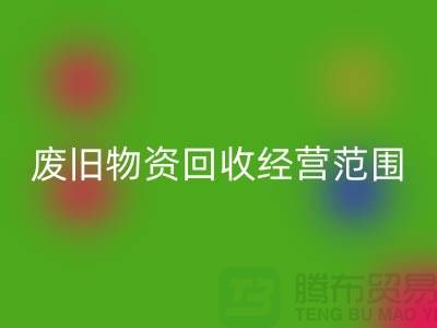 废旧物资FH官方网页版经营范围包括哪些-仓库积压物资FH官方网页版公司
