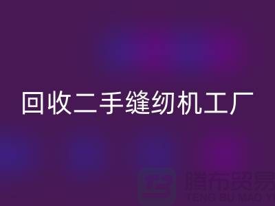 二手缝纫机FH官方网页版工厂-FH官方网页版二手缝纫机-二手缝纫机FH官方网页版网站