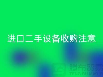 进口二手设备收购应该注意哪些问题？_FH官方网页版