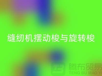 缝纫机摆动梭与旋转梭的作用-蝴蝶缝纫机FH官方网页版-二手缝纫机FH官方网页版公司