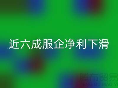 近六成服企净利下滑，库存攀升500亿-上海库存服装FH官方网页版公司