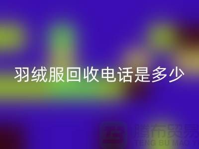 羽绒服FH官方网页版手机号是多少?收购库存羽绒服手机号-尾货FH官方网页版公司