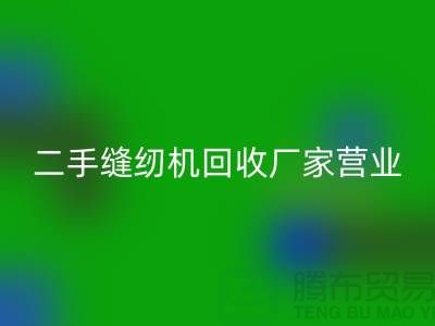 二手缝纫机FH官方网页版厂家-春节正常营业-二手缝纫机FH官方网页版