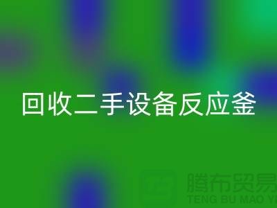 FH官方网页版二手设备反应釜油压波动的原因-山东二手设备FH官方网页版公司