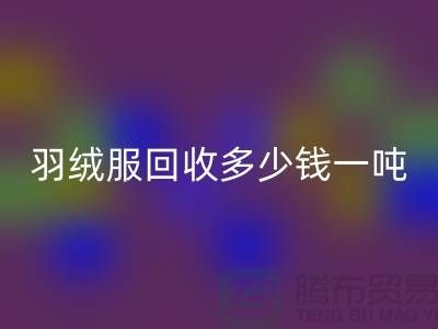 羽绒服FH官方网页版多少钱一吨-收购库存羽绒服厂家-服装尾货FH官方网页版公司