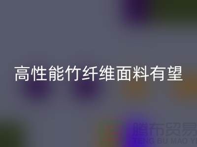 高性能竹纤维面料有望迎来发展黄金期_FH官方网页版