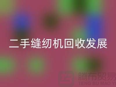 二手缝纫机FH官方网页版发展取决于技术和材料_FH官方网页版