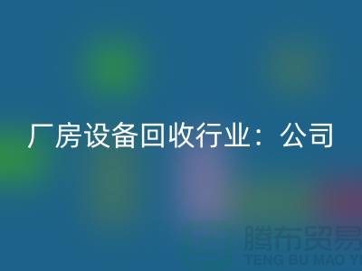 厂房设备FH官方网页版行业:公司名称大全-上海大型设备FH官方网页版网站